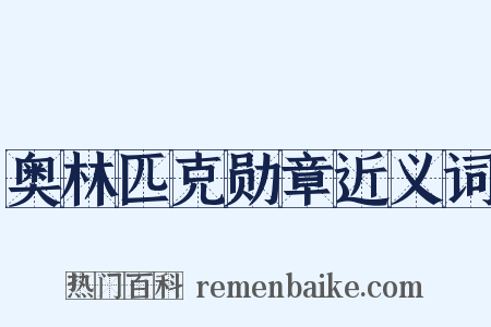 奥林匹克勋章近义词是什么意思的图片